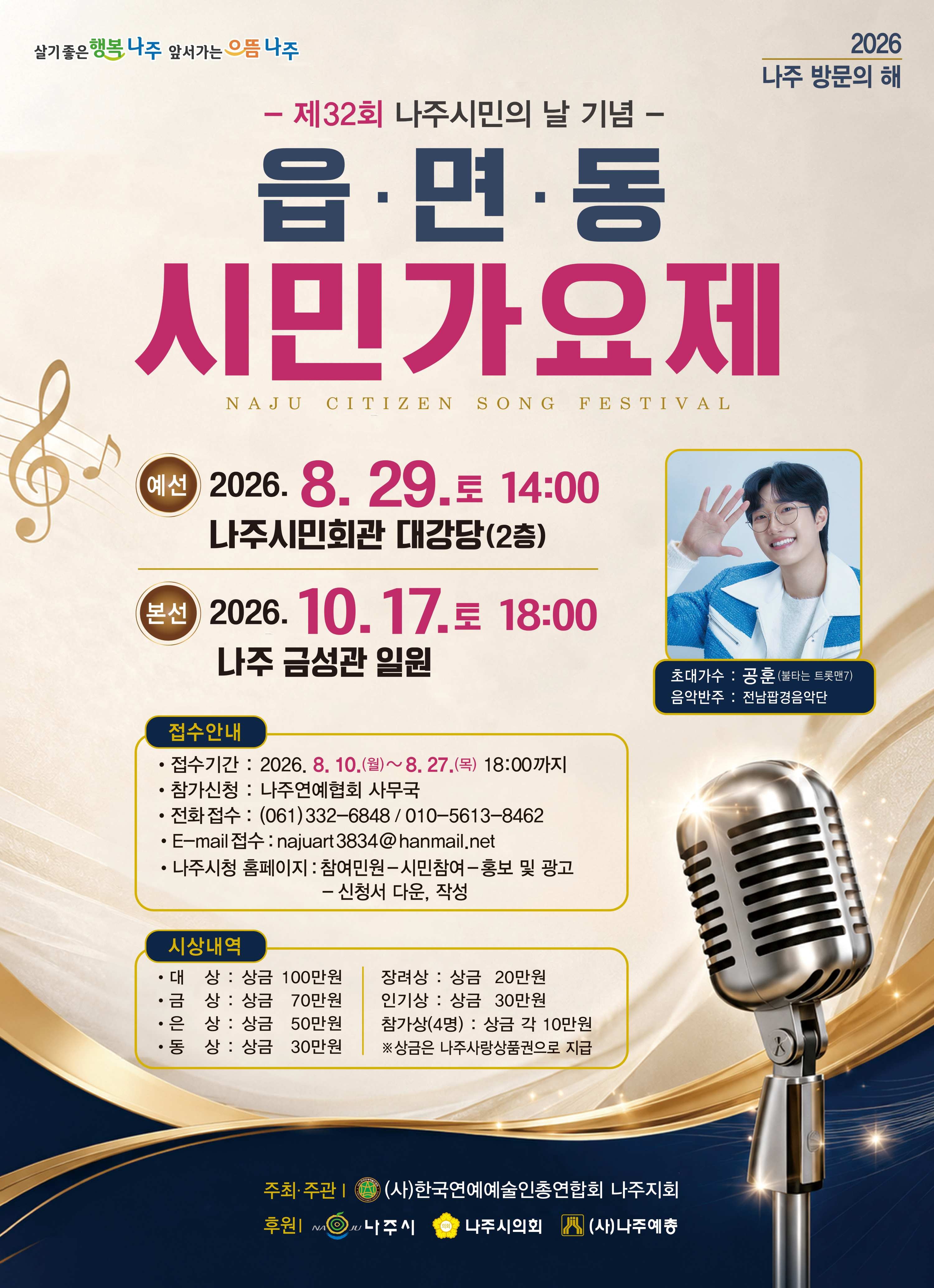 2026 나주시 읍면동 시민가요제 참가자 모집 안내