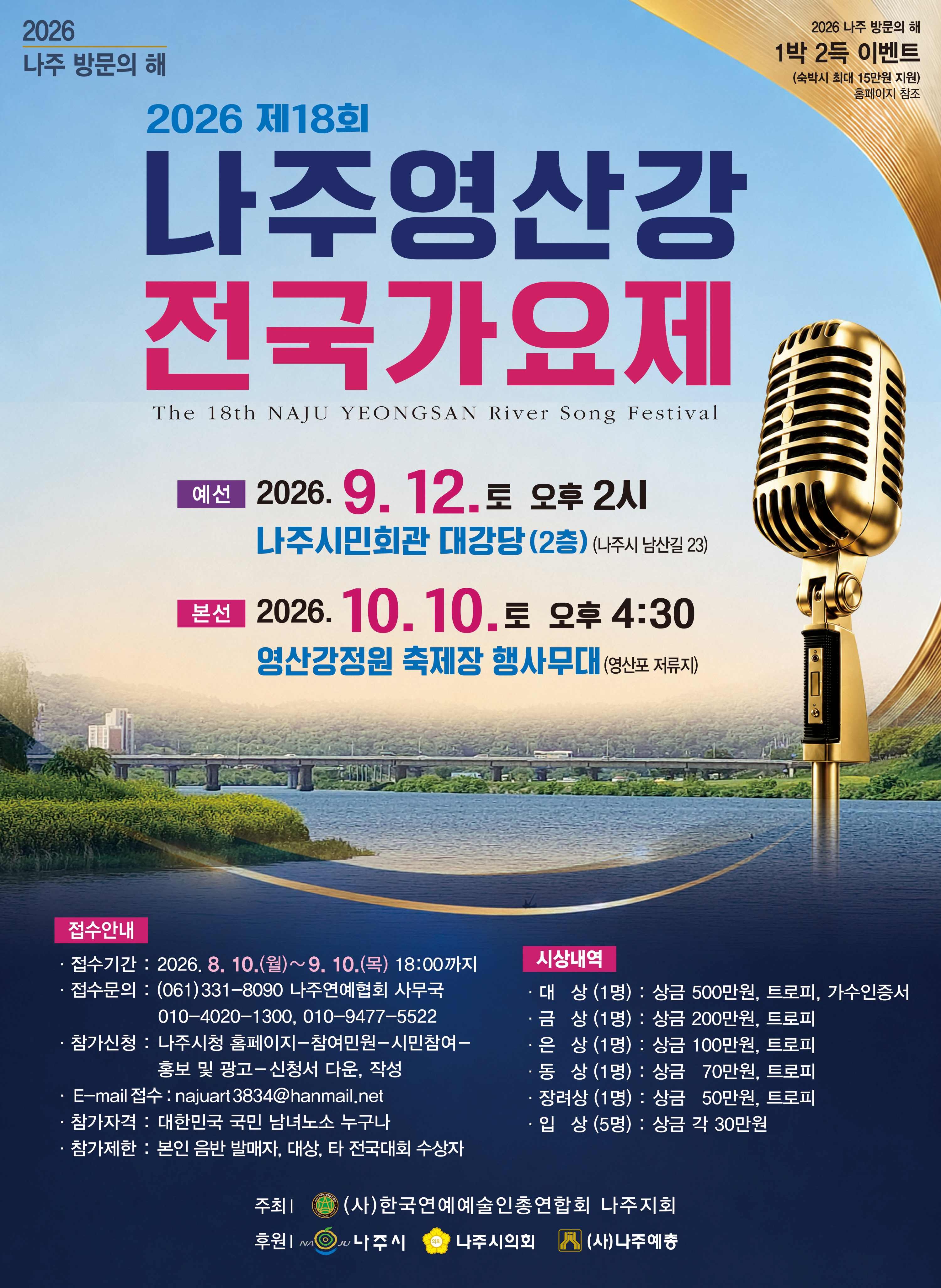 2026 제18회 나주영산강 전국가요제 참가자 모집